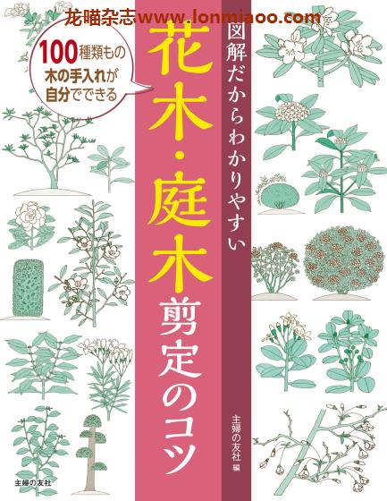 [日本版]Shufunotomo 花木・庭木 园艺花木修剪技巧PDF电子书下载